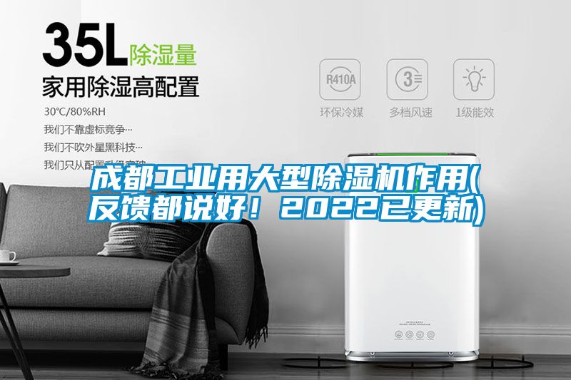成都工業(yè)用大型除濕機(jī)作用(反饋都說好！2022已更新)