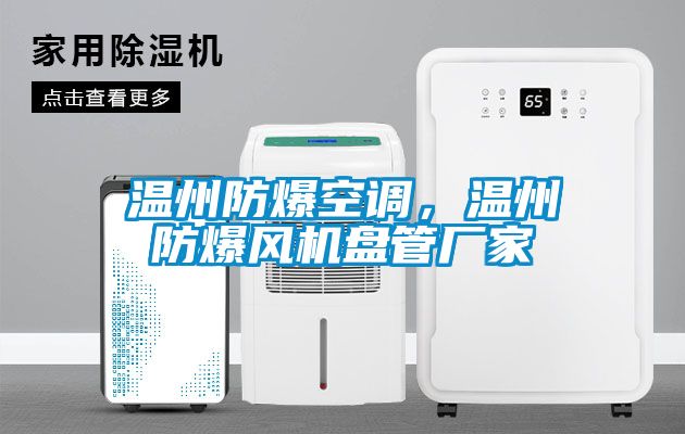 溫州防爆空調(diào)，溫州防爆風(fēng)機盤管廠家