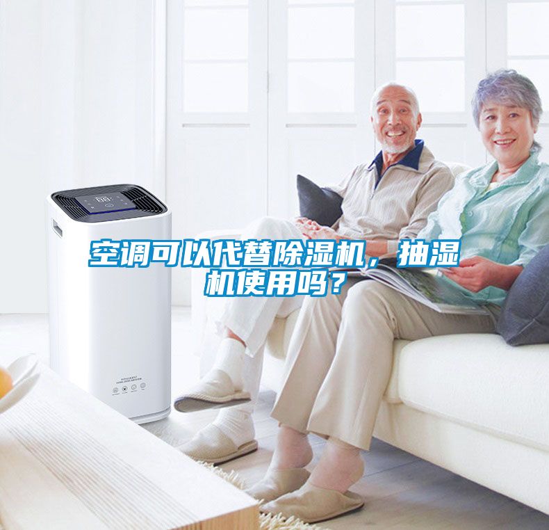 空調(diào)可以代替除濕機，抽濕機使用嗎？