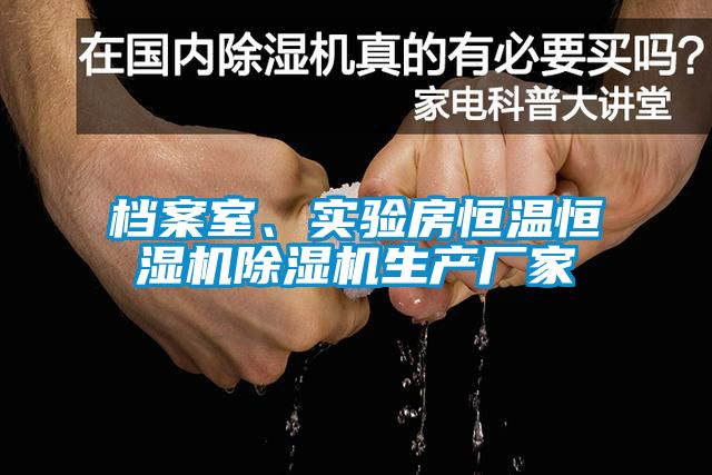 檔案室、實驗房恒溫恒濕機(jī)除濕機(jī)生產(chǎn)廠家
