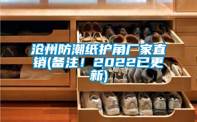 滄州防潮紙護(hù)角廠家直銷(備注！2022已更新)