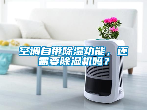 空調(diào)自帶除濕功能，還需要除濕機(jī)嗎？
