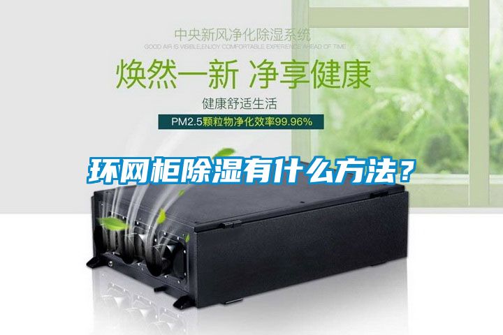 環(huán)網(wǎng)柜除濕有什么方法？