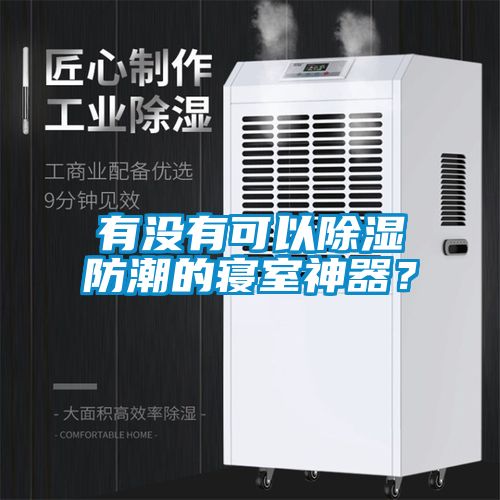 有沒有可以除濕防潮的寢室神器？