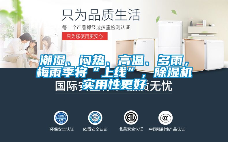潮濕、悶熱、高溫、多雨，梅雨季將“上線”，除濕機(jī)實(shí)用性更好