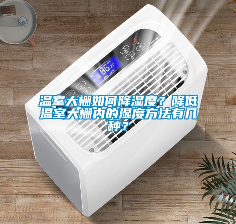 溫室大棚如何降濕度？降低溫室大棚內(nèi)的濕度方法有幾種？