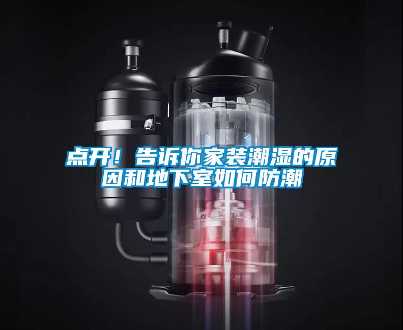 點(diǎn)開！告訴你家裝潮濕的原因和地下室如何防潮