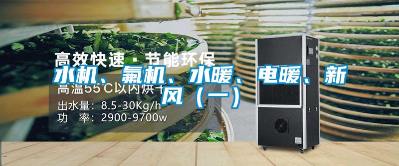 水機(jī)、氟機(jī)、水暖、電暖、新風(fēng)（一）