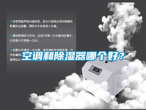 空調(diào)和除濕器哪個好？