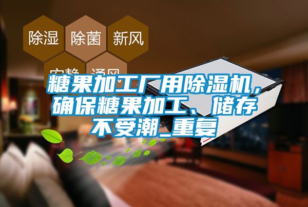 糖果加工廠用除濕機(jī)，確保糖果加工、儲存不受潮_重復(fù)