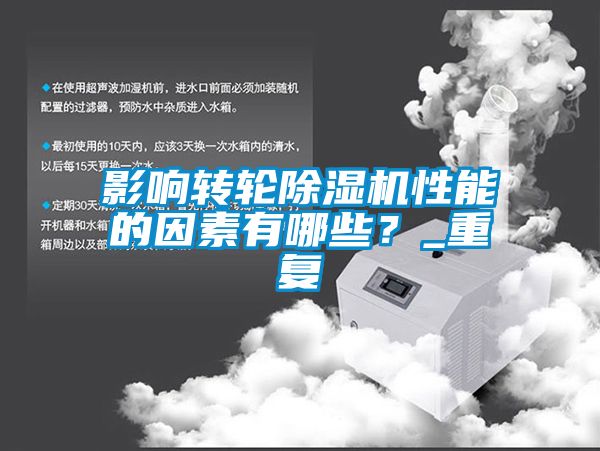 影響轉(zhuǎn)輪除濕機(jī)性能的因素有哪些？_重復(fù)