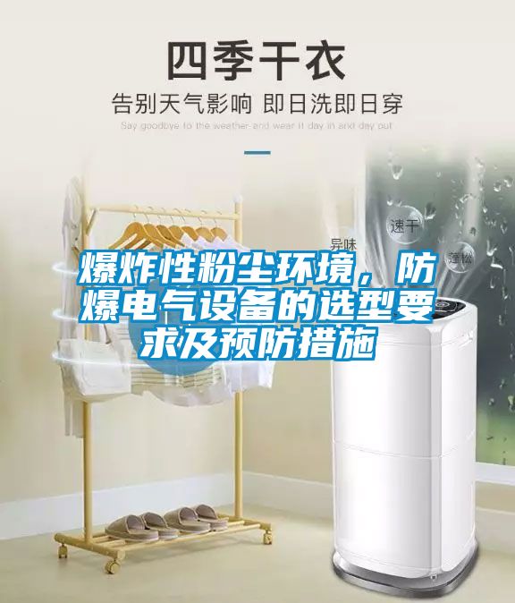 爆炸性粉塵環(huán)境，防爆電氣設備的選型要求及預防措施