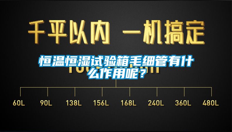 恒溫恒濕試驗(yàn)箱毛細(xì)管有什么作用呢？