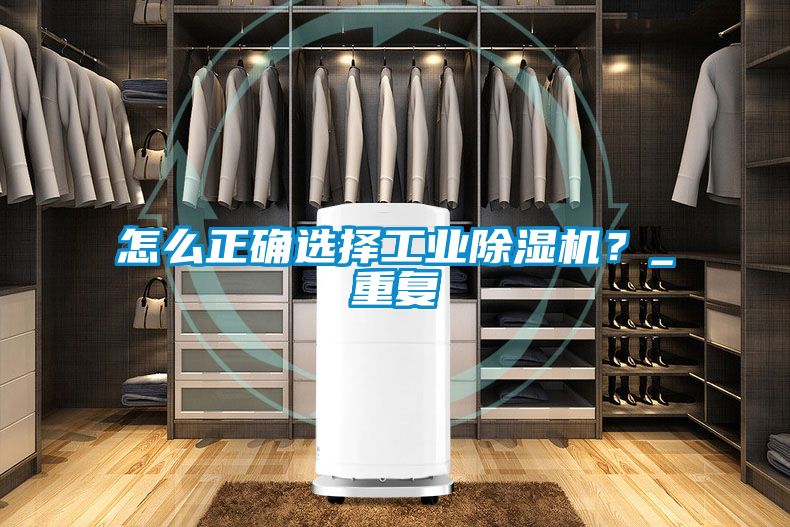 怎么正確選擇工業(yè)除濕機(jī)？_重復(fù)