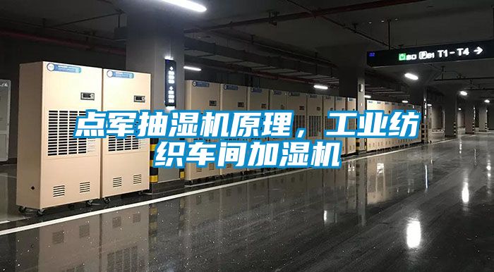 點(diǎn)軍抽濕機(jī)原理，工業(yè)紡織車(chē)間加濕機(jī)