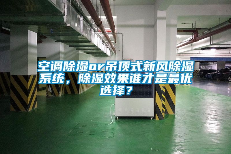 空調(diào)除濕or吊頂式新風(fēng)除濕系統(tǒng)，除濕效果誰才是最優(yōu)選擇？