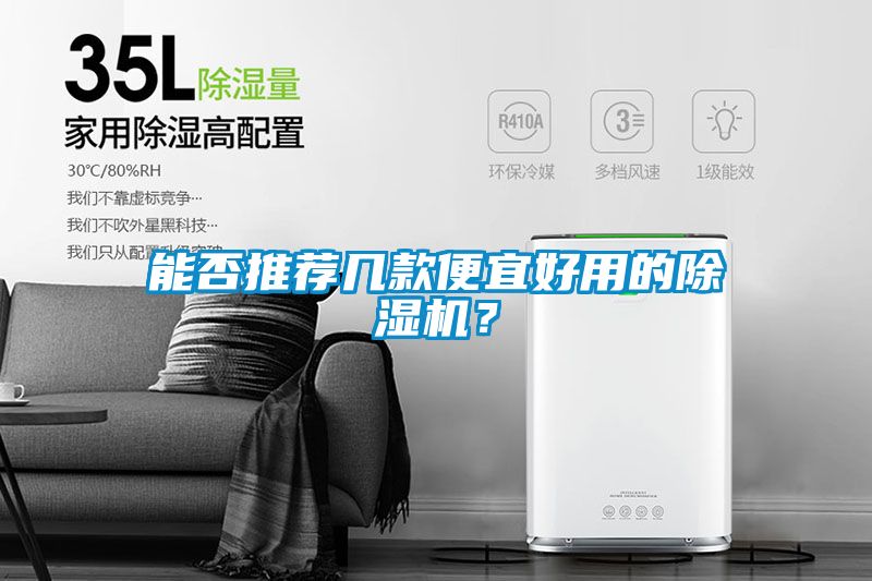 能否推薦幾款便宜好用的除濕機(jī)？