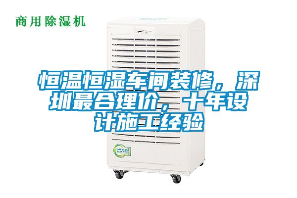 恒溫恒濕車間裝修，深圳最合理價(jià)，十年設(shè)計(jì)施工經(jīng)驗(yàn)