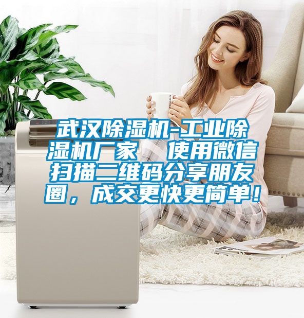 武漢除濕機(jī)-工業(yè)除濕機(jī)廠家  使用微信掃描二維碼分享朋友圈，成交更快更簡單！