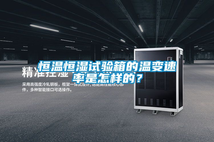 恒溫恒濕試驗(yàn)箱的溫變速率是怎樣的？