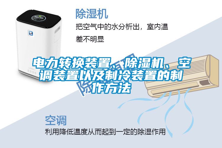 電力轉(zhuǎn)換裝置、除濕機(jī)、空調(diào)裝置以及制冷裝置的制作方法