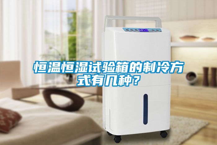 恒溫恒濕試驗(yàn)箱的制冷方式有幾種？