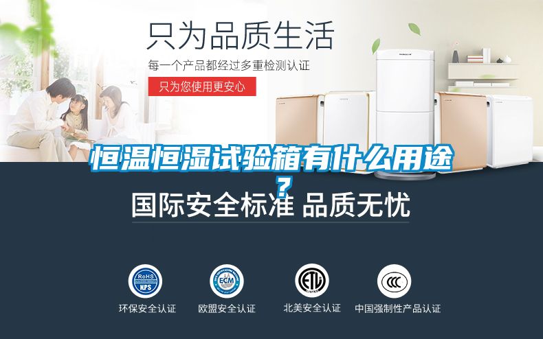 恒溫恒濕試驗箱有什么用途 ？