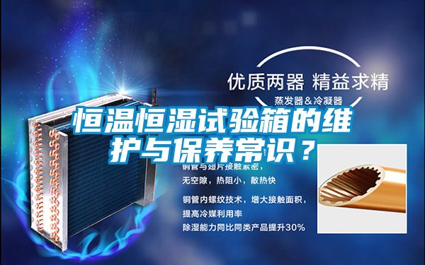 恒溫恒濕試驗(yàn)箱的維護(hù)與保養(yǎng)常識(shí)？
