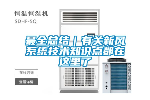 最全總結(jié)｜有關新風系統(tǒng)技術知識點都在這里了