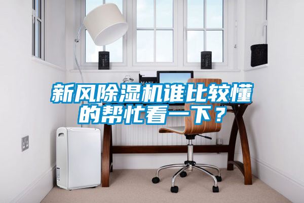 新風除濕機誰比較懂的幫忙看一下？