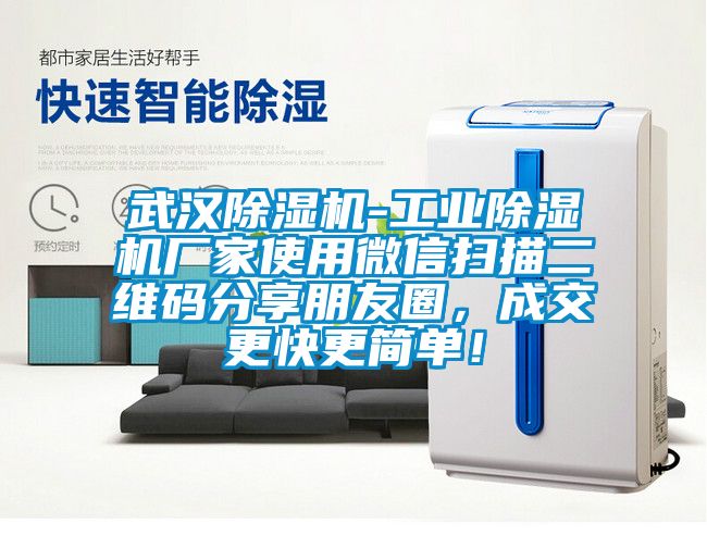 武漢除濕機(jī)-工業(yè)除濕機(jī)廠家使用微信掃描二維碼分享朋友圈，成交更快更簡(jiǎn)單！