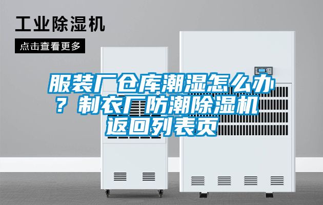 服裝廠倉(cāng)庫(kù)潮濕怎么辦？制衣廠防潮除濕機(jī) 返回列表頁(yè)