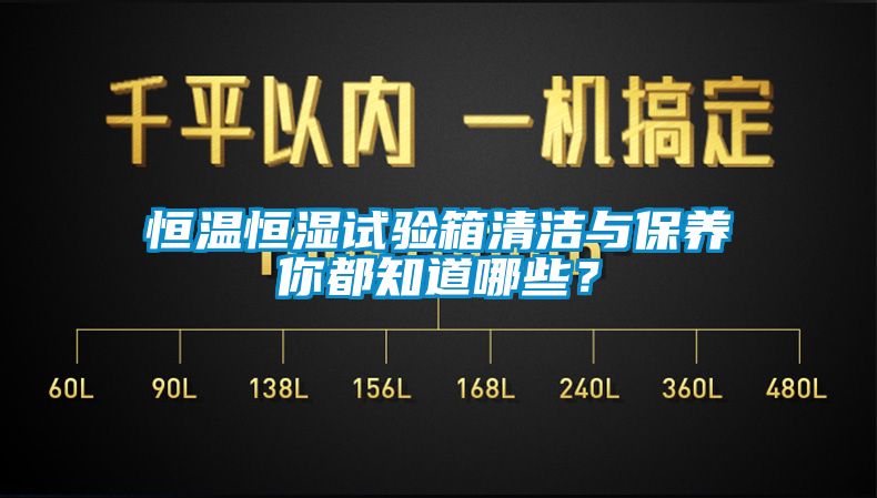 恒溫恒濕試驗箱清潔與保養(yǎng)你都知道哪些？