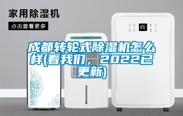 成都轉輪式除濕機怎么樣(看我們，2022已更新)