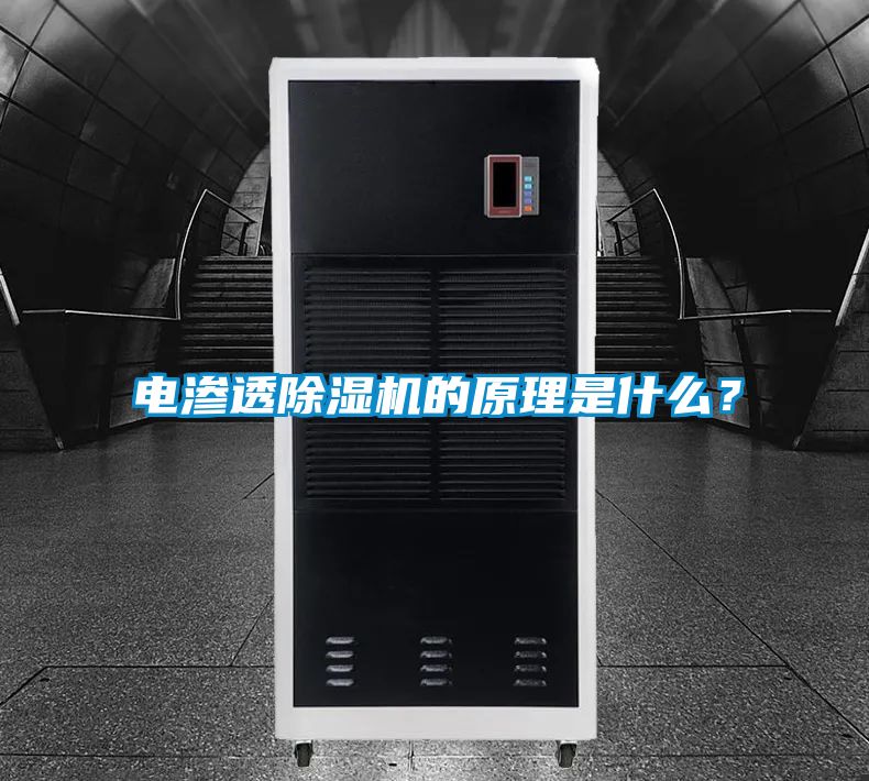 電滲透除濕機(jī)的原理是什么？