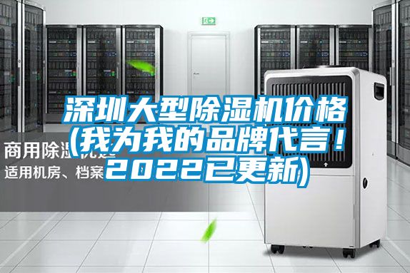 深圳大型除濕機(jī)價(jià)格(我為我的品牌代言！2022已更新)