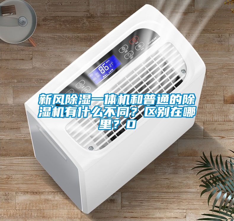 新風(fēng)除濕一體機(jī)和普通的除濕機(jī)有什么不同？區(qū)別在哪里？0