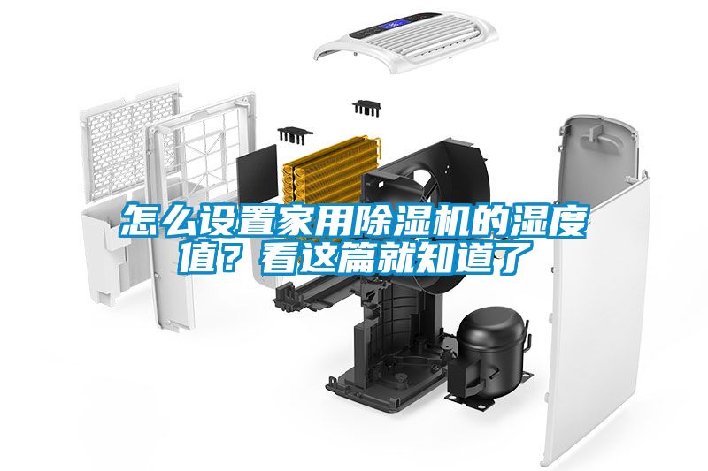 怎么設(shè)置家用除濕機的濕度值？看這篇就知道了