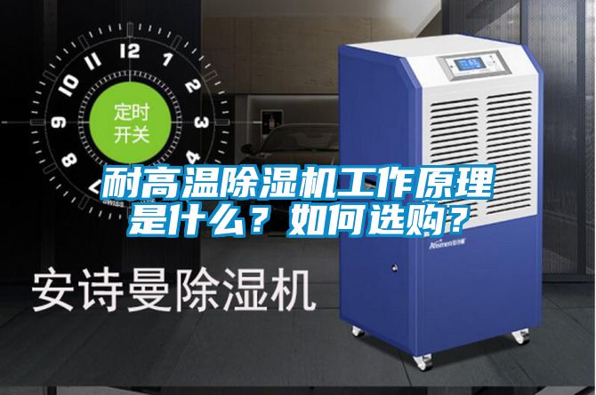 耐高溫除濕機(jī)工作原理是什么？如何選購(gòu)？