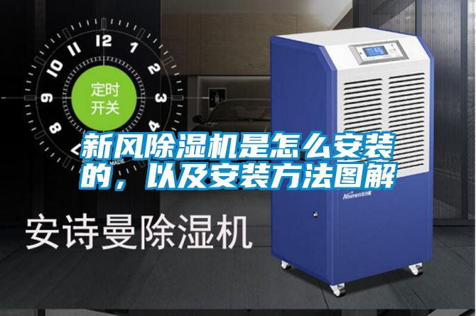新風(fēng)除濕機是怎么安裝的，以及安裝方法圖解