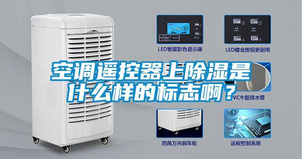 空調(diào)遙控器上除濕是什么樣的標(biāo)志??？