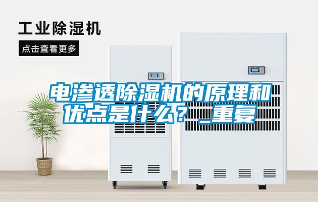 電滲透除濕機(jī)的原理和優(yōu)點(diǎn)是什么？_重復(fù)