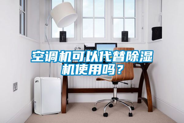 空調(diào)機可以代替除濕機使用嗎？