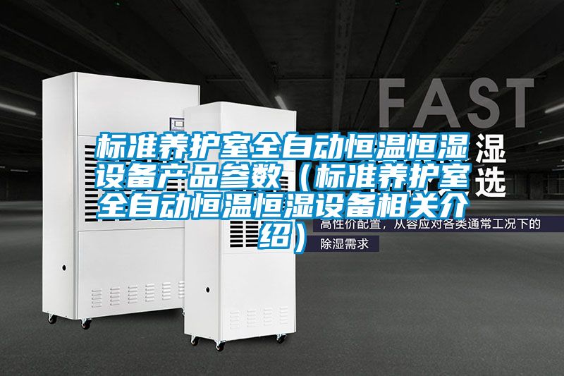 標準養(yǎng)護室全自動恒溫恒濕設(shè)備產(chǎn)品參數(shù)（標準養(yǎng)護室全自動恒溫恒濕設(shè)備相關(guān)介紹）