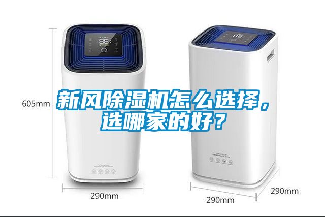 新風(fēng)除濕機(jī)怎么選擇，選哪家的好？
