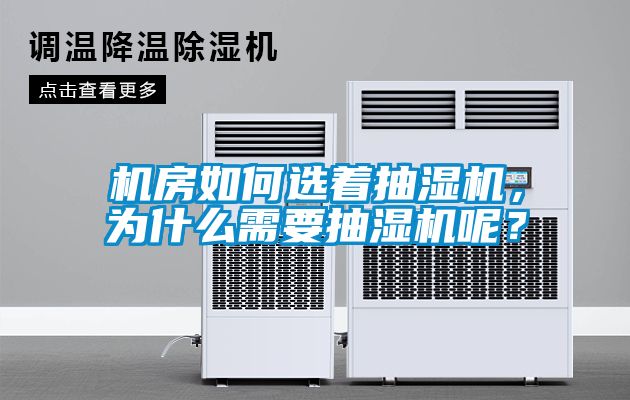 機(jī)房如何選著抽濕機(jī)，為什么需要抽濕機(jī)呢？