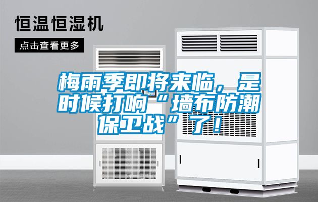 梅雨季即將來臨，是時候打響“墻布防潮保衛(wèi)戰(zhàn)”了！