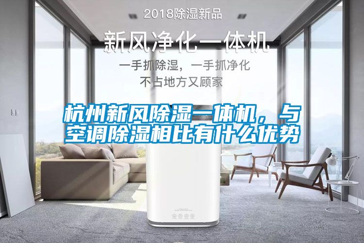 杭州新風(fēng)除濕一體機(jī)，與空調(diào)除濕相比有什么優(yōu)勢