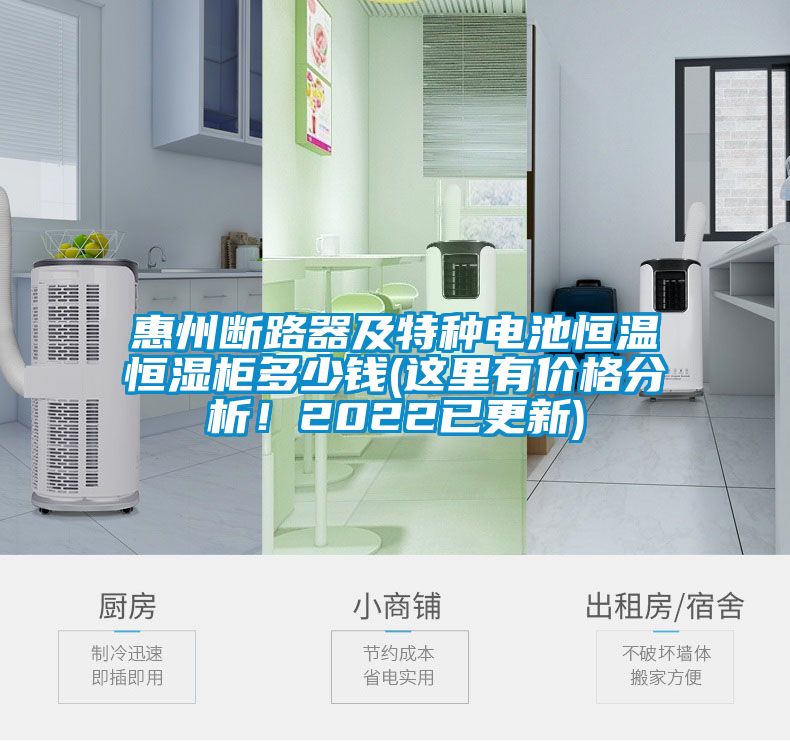 惠州斷路器及特種電池恒溫恒濕柜多少錢(這里有價格分析！2022已更新)