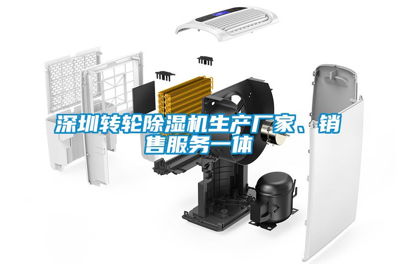 深圳轉(zhuǎn)輪除濕機生產(chǎn)廠家、銷售服務一體